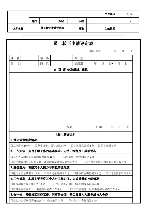 员工转正申请评定表