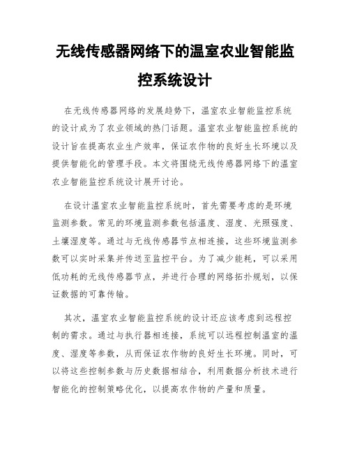 无线传感器网络下的温室农业智能监控系统设计