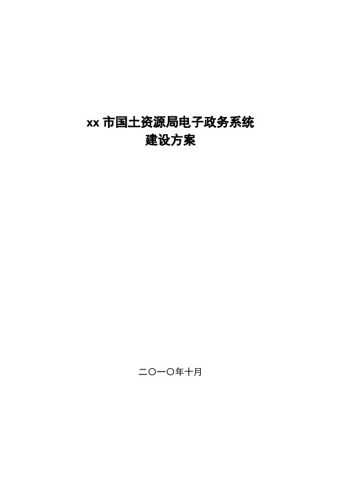 xx市国土资源局电子政务系统建设方案