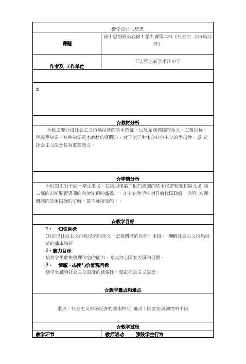 高中思想政治必修1第九课 第二框社会主义市场经济.doc