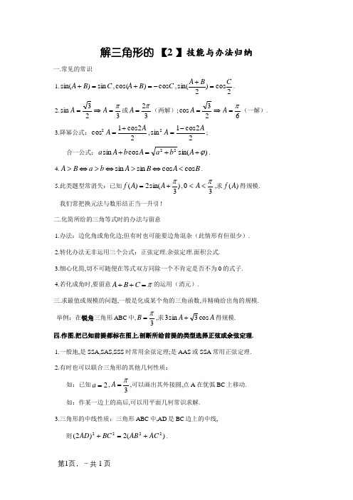 解三角形的技巧与方法归纳