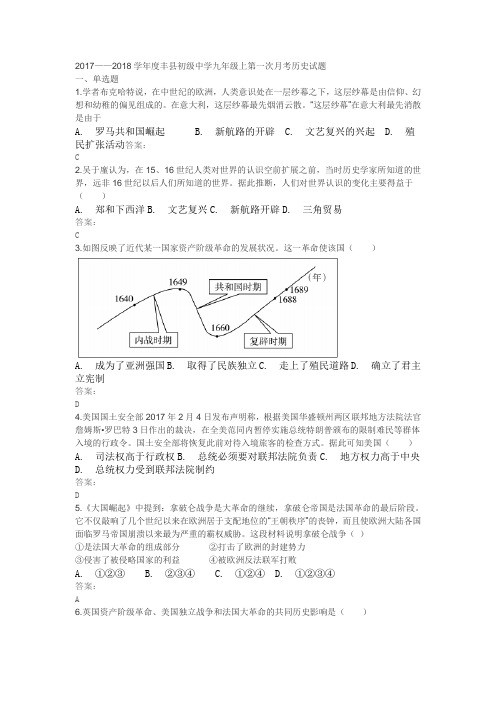 2017——2018学年度江苏丰县初级中学九年级上第一次月考历史试题