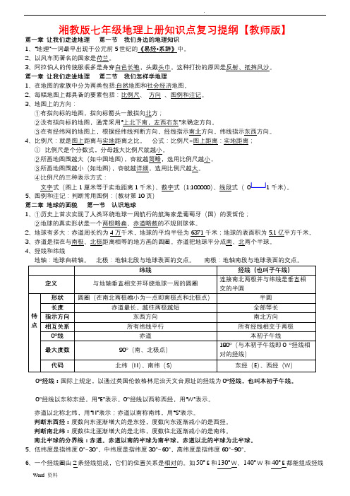 湘教版七年级地理上册知识点复习提纲