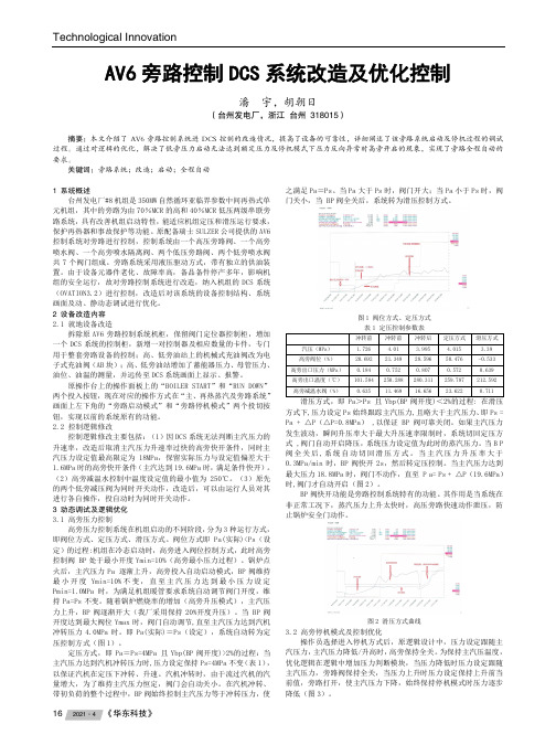 AV6旁路控制DCS系统改造及优化控制