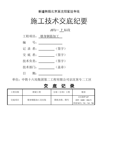 墩身钢筋技术交底