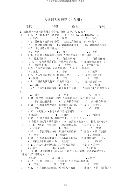 古诗词大赛小学组初赛题(附答案)_共3页