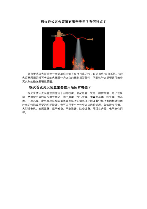 探火管式灭火装置的3大类型,和5大特点