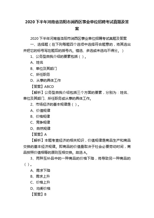 2020下半年河南省洛阳市涧西区事业单位招聘考试真题及答案