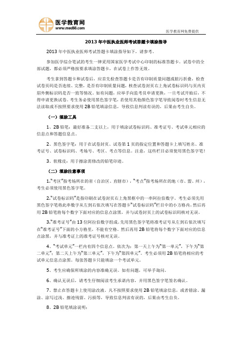 2013年中医执业医师考试答题卡填涂指导