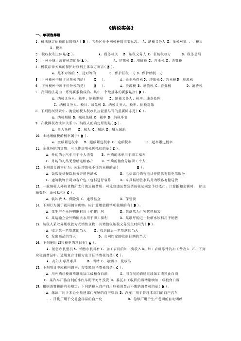 纳税实务考试试题及答案