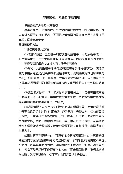 显微镜使用方法及注意事项