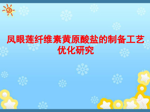 凤眼莲纤维素黄原酸盐的制备工艺优化研究