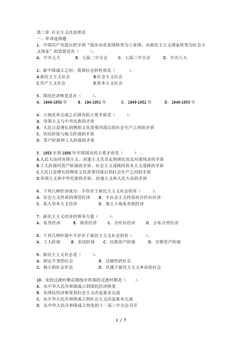 【华南理工毛概2014版资料】第3章-社会主义改造理论