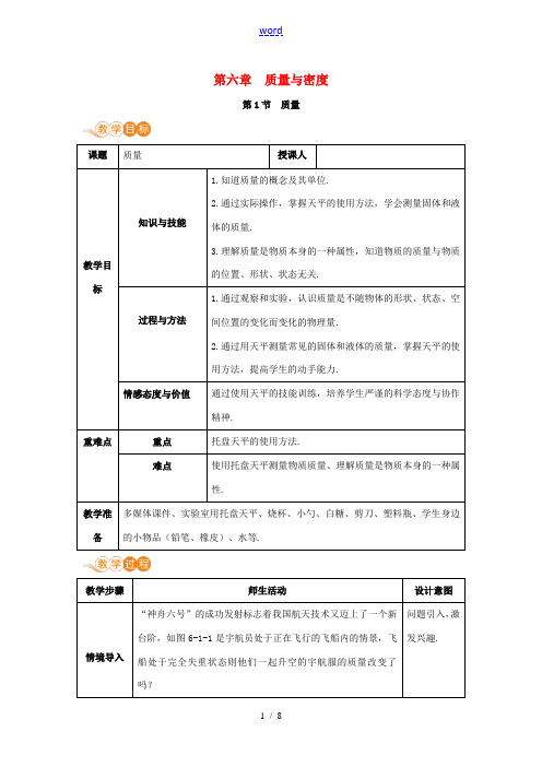 八年级物理上册 第六章 质量与密度 第1节 质量教案 (新版)新人教版-(新版)新人教版初中八年级上