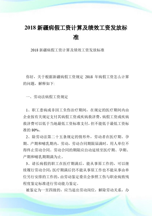 新疆病假工资计算及绩效工资发放标准完整篇.doc