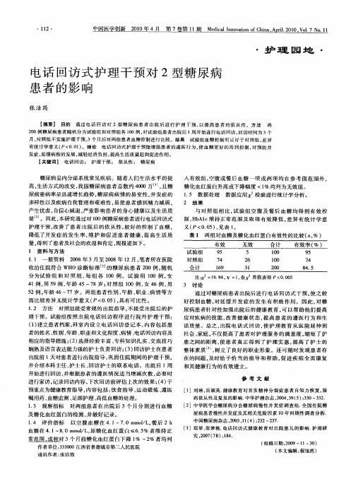 电话回访式护理干预对2型糖尿病患者的影响