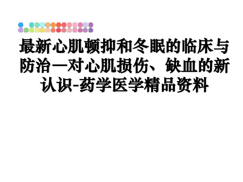 最新心肌顿抑和冬眠的临床与防治―对心肌损伤、缺血的新认识-药学医学精品资料