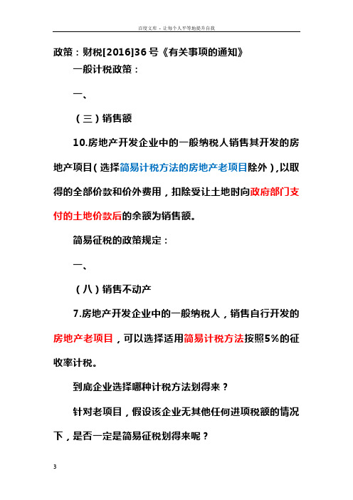 房地产企业简易征税与一般计税的选择