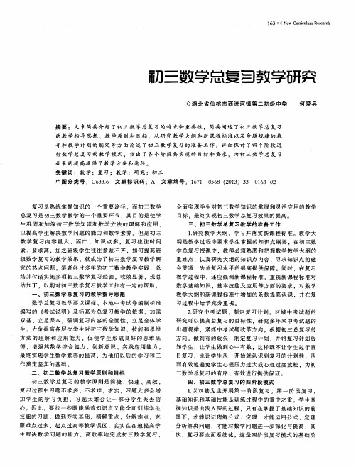 初三数学总复习教学研究