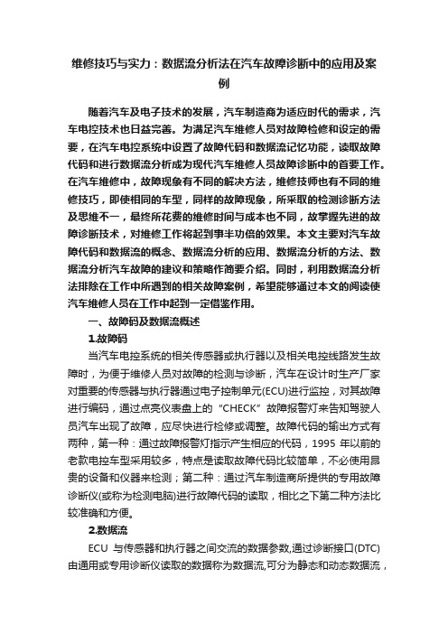 维修技巧与实力：数据流分析法在汽车故障诊断中的应用及案例