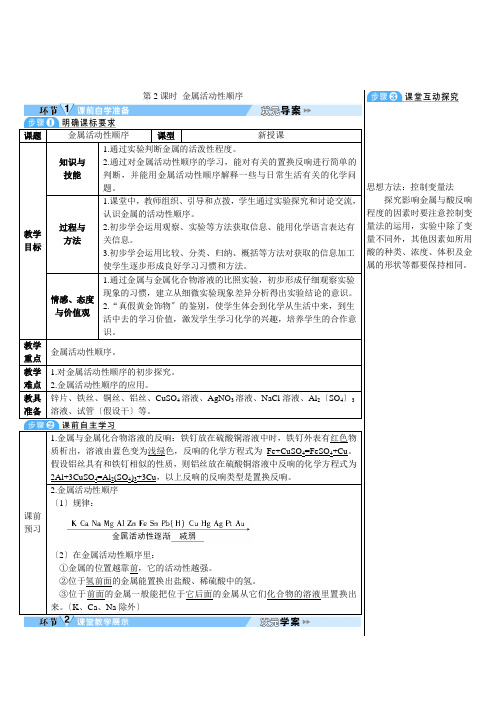 (新)化学人教版 第2课时 金属活动性顺序(导学案)