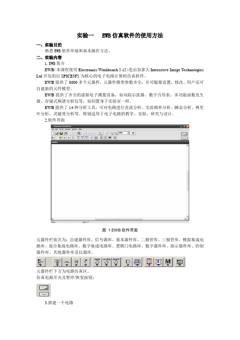 实验一EWB仿真软件的使用方法