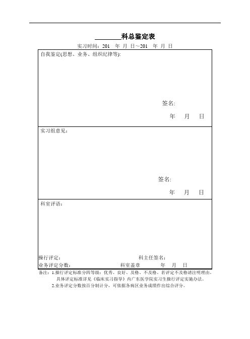 广东医学院临床实习考核鉴定表各科模板(供预防专业本科使用)