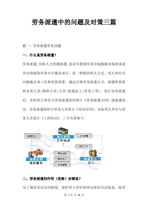 劳务派遣中的问题及对策三篇