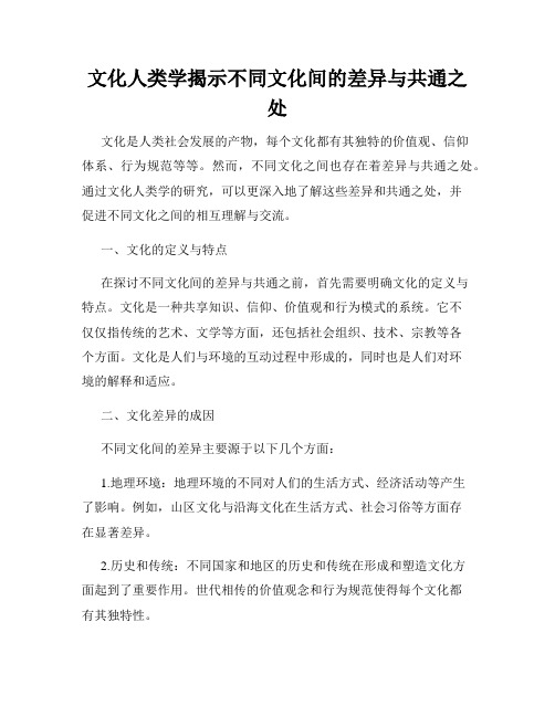 文化人类学揭示不同文化间的差异与共通之处