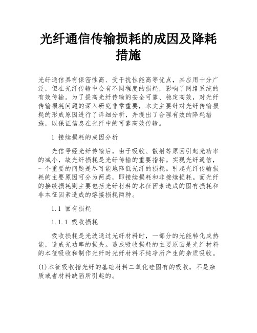 光纤通信传输损耗的成因及降耗措施