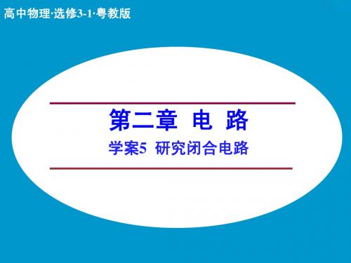 (粤教版)选修3-1物理:第2章-电路《研究闭合电路》ppt课件