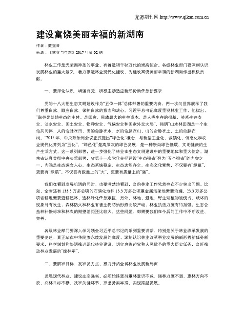 建设富饶美丽幸福的新湖南