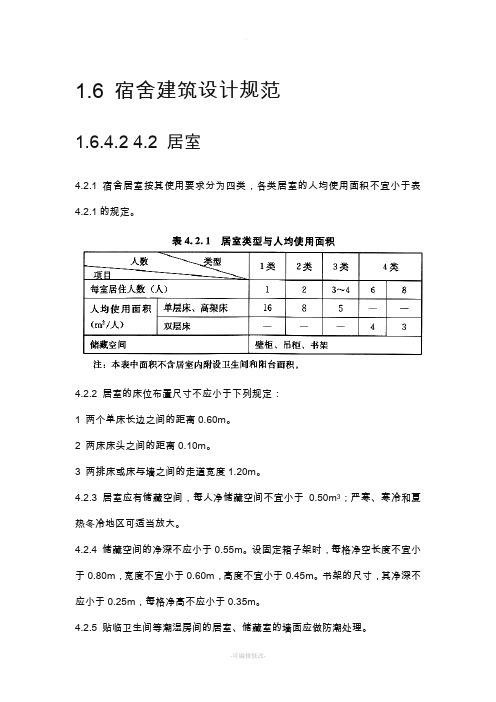 宿舍建筑设计规范