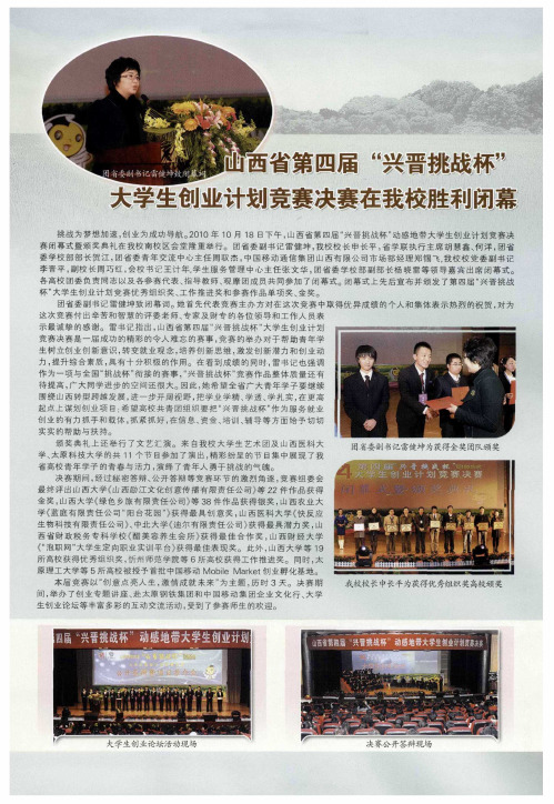 山西省第四届“兴晋挑战杯”大学生创业计划竞赛决赛在我校胜利闭幕