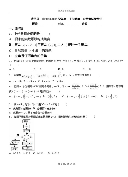 饶平县三中2018-2019学年高二上学期第二次月考试卷数学