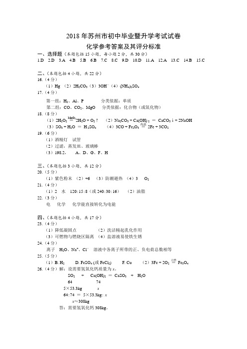 最新-2018苏州市中考化学试卷答案 精品