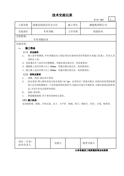 车库屋面防水技术交底