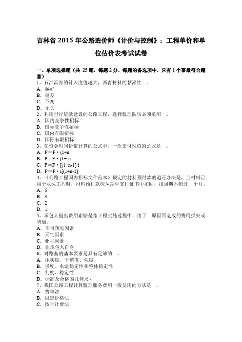 吉林省2015年公路造价师《计价与控制》:工程单价和单位估价表考试试卷