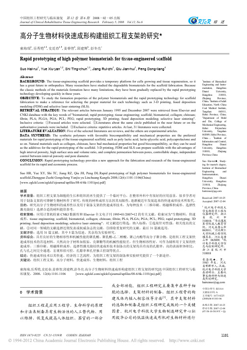 高分子生物材料快速成形构建组织工程支架的研究_索海瑞