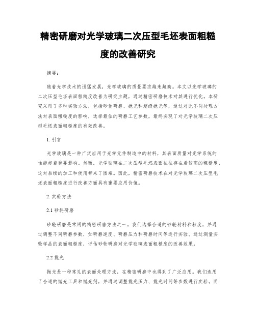 精密研磨对光学玻璃二次压型毛坯表面粗糙度的改善研究