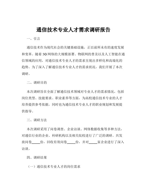 通信技术专业人才需求调研报告