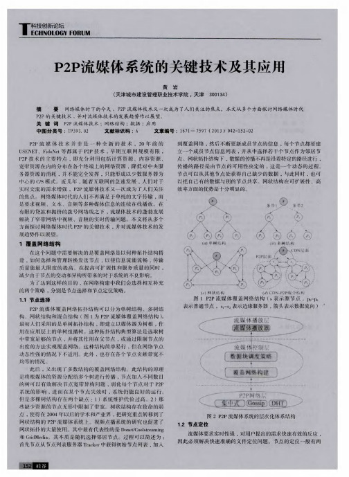 P2P流媒体系统的关键技术及其应用