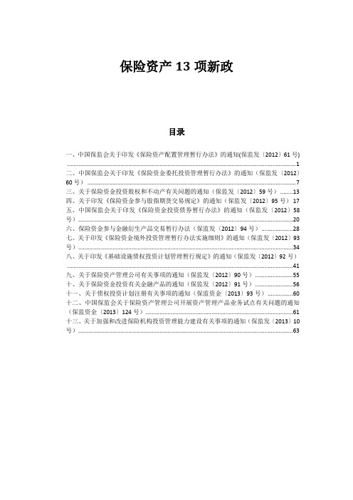 保险资产13项新政