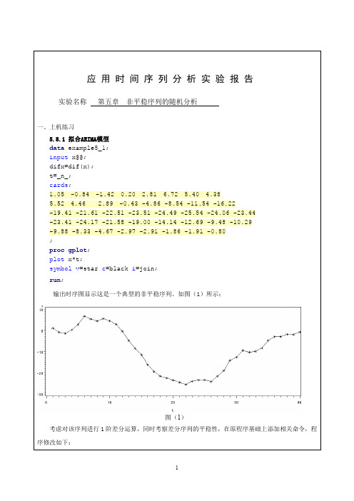 时间序列分析 第五章-非平稳序列的随机分析