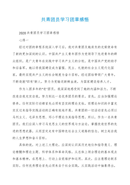 共青团员学习团章感悟