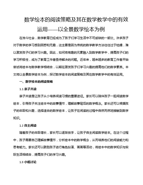 数学绘本的阅读策略及其在数学教学中的有效运用——以全景数学绘本为例