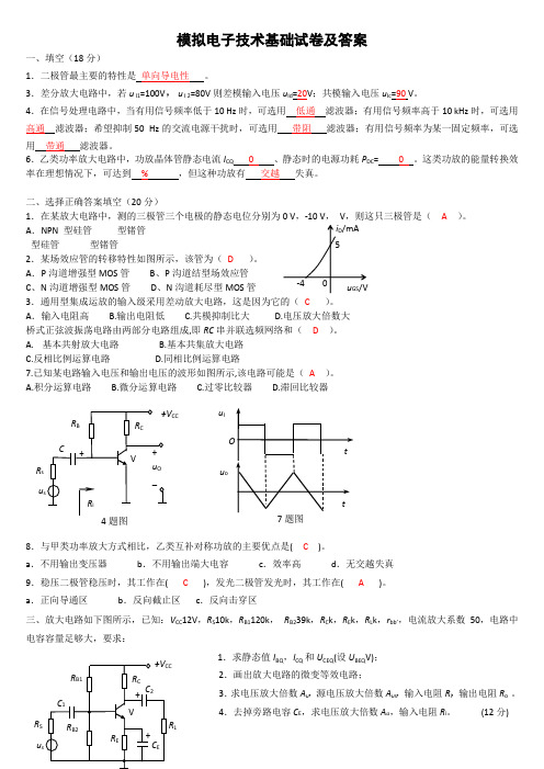 模电模拟试卷及答案