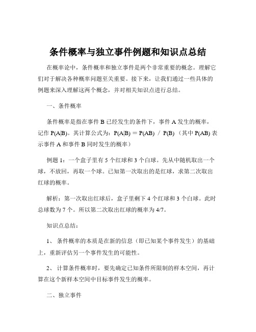 条件概率与独立事件例题和知识点总结