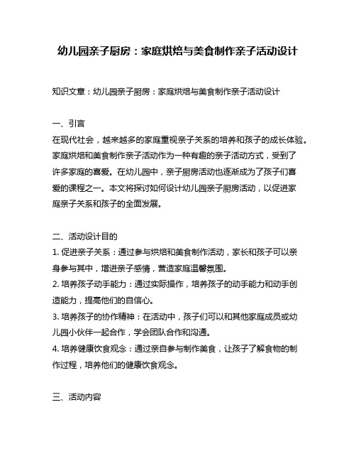 幼儿园亲子厨房：家庭烘焙与美食制作亲子活动设计