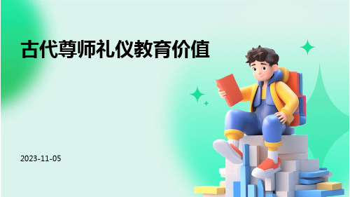 古代尊师礼仪教育价值